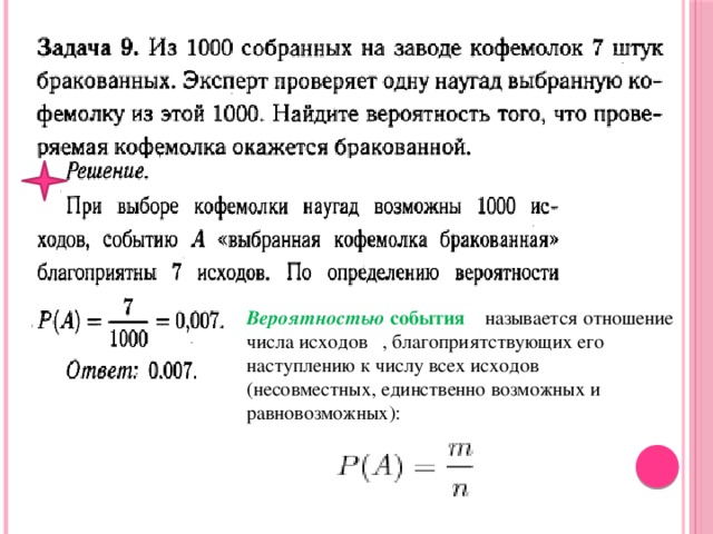 Вероятностью события называется отношение числа исходов , благоприятствующих его наступлению к числу всех исходов (несовместных, единственно возможных и равновозможных):