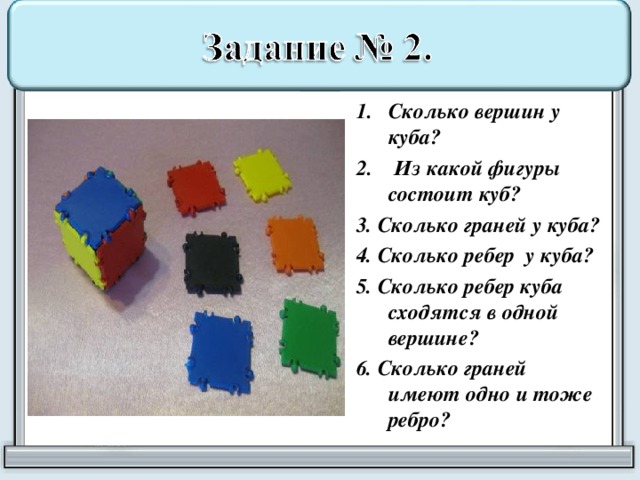 Сколько вершин у куба?  Из какой фигуры состоит куб?