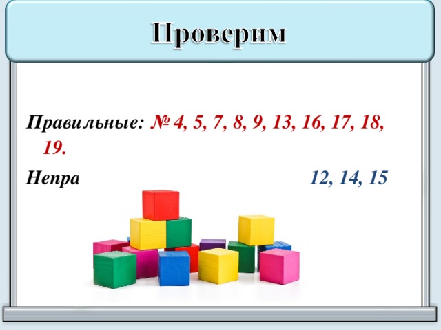 Правильные: № 4, 5, 7, 8, 9, 13, 16, 17, 18, 19. Неправильные: № 1, 2, 3, 10, 11, 12, 14, 15