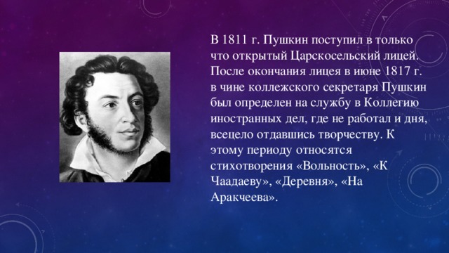 Пушкина поступившие. Пушкин после окончания лицея. Пушкин 1817 г. Пушкин после окончания лицея поступил на службу. Пушкин секретарь.