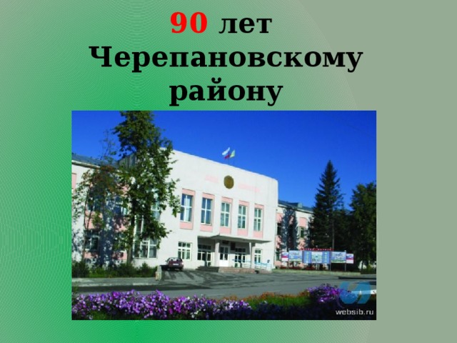 90 лет  Черепановскому району