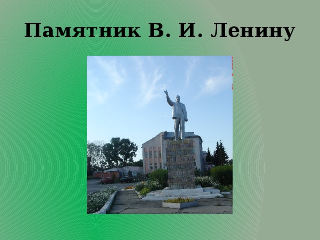 Памятник В. И. Ленину