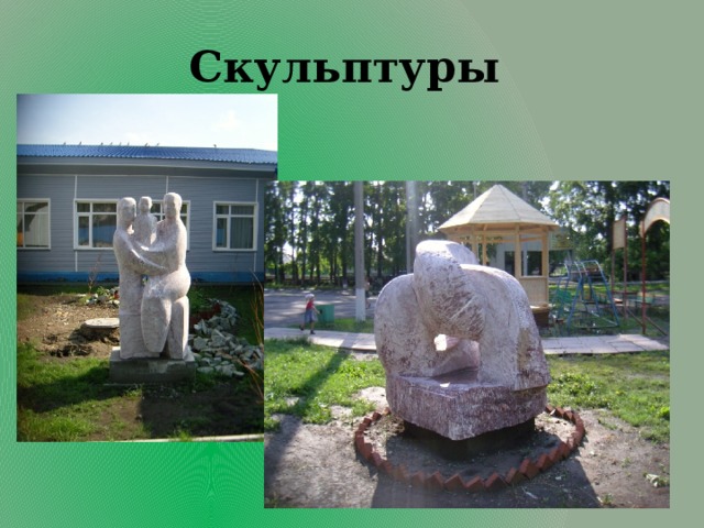 Скульптуры