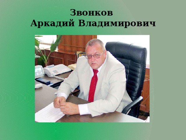 Звонков  Аркадий Владимирович