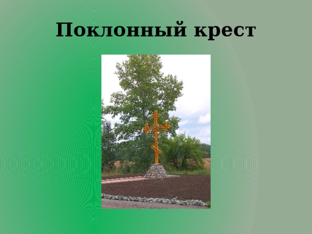 Поклонный крест