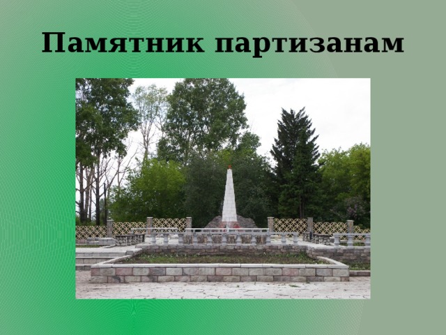 Памятник партизанам