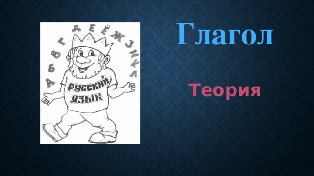 Глагол Теория