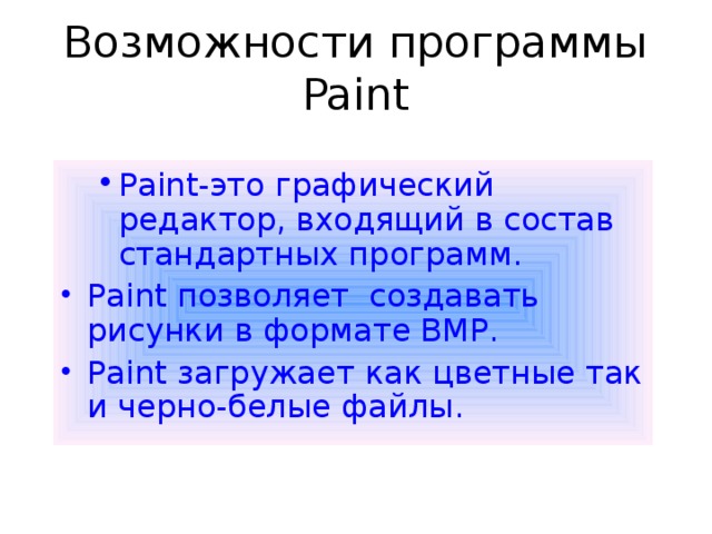 Возможности программы Paint