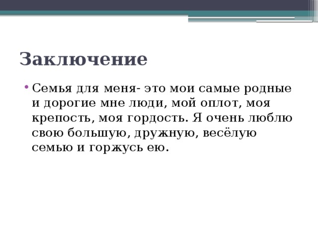 7 заключение. Вывод про семью. Заключение о семье. Вывод по проекту о семье. Проект моя семья вывод.