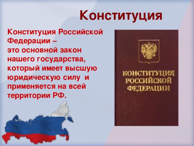 Конституция Конституция Российской Федерации – это основной закон нашего государства, который имеет высшую юридическую силу и применяется на всей территории РФ.