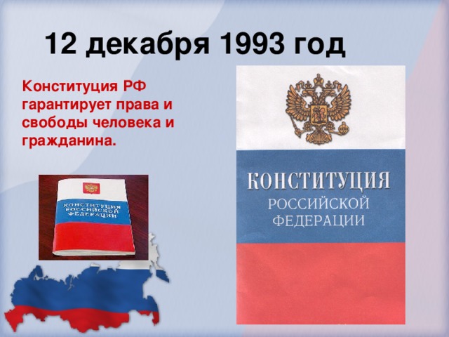 12 декабря 1993 год Конституция РФ гарантирует права и свободы человека и гражданина.