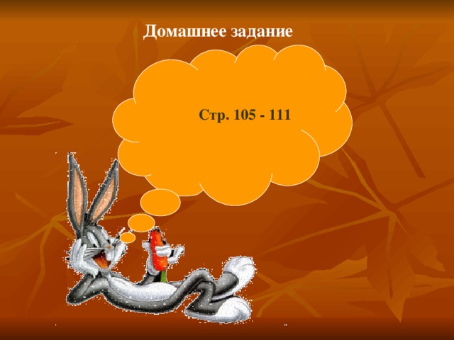 Домашнее задание Стр. 105 - 111