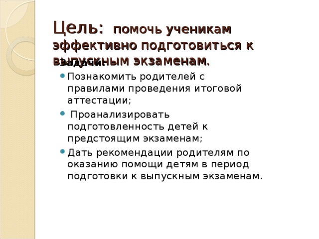 Цель:  помочь ученикам эффективно подготовиться к выпускным экзаменам. Задачи: