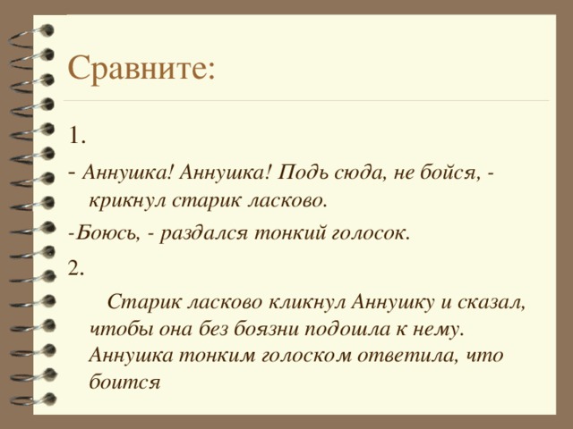 Аннушка! Аннушка! Подь сюда, не бойся, - крикнул старик ласково. -Боюсь, - раздался тонкий голосок. 2  Старик ласково кликнул Аннушку и сказал, чтобы она без боязни подошла к нему. Аннушка тонким голоском ответила, что боится