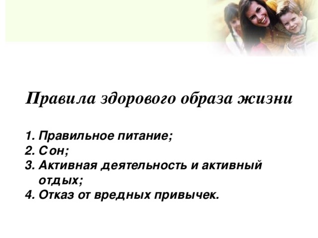 Правила здорового образа жизни  1. Правильное питание; 2. Сон; 3. Активная деятельность и активный  отдых; 4. Отказ от вредных привычек.