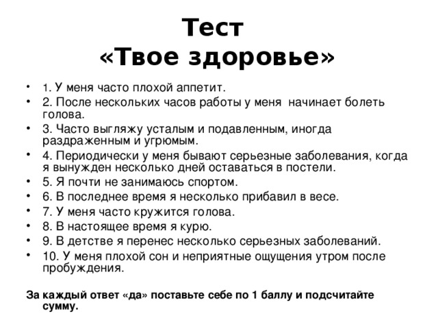 После нескольких часов. Тест твое здоровье. Тестирование здоровый образ жизни. Здоровый образ жизни это тест. Тест твое отношение к здоровью.