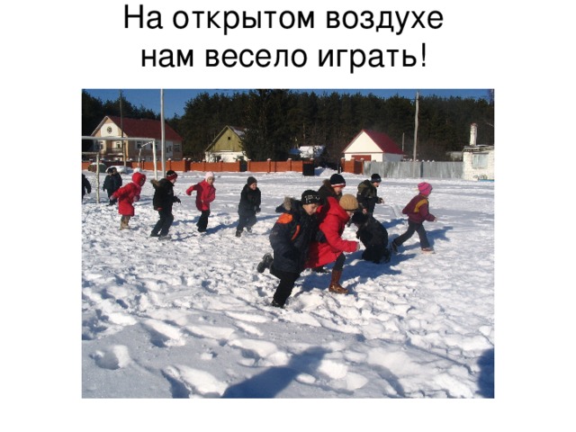 На открытом воздухе  нам весело играть!