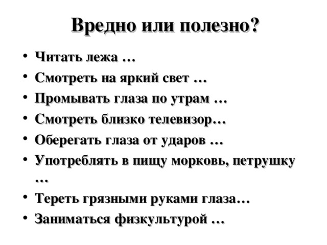 Вредно или полезно?