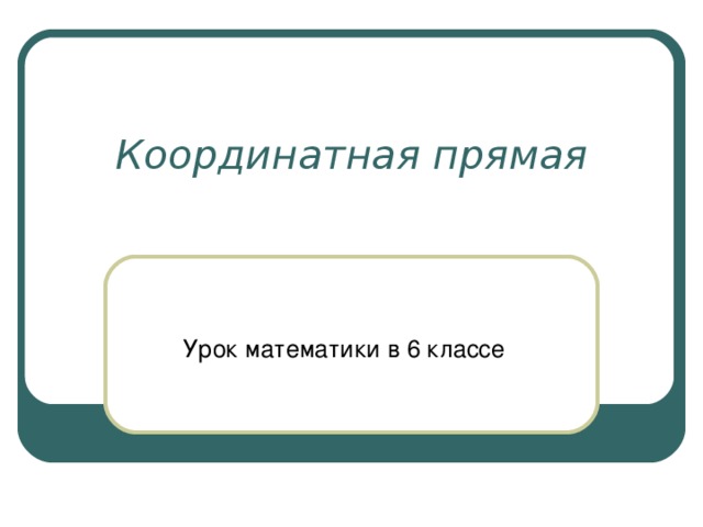 Координатная прямая Урок математики в 6 классе