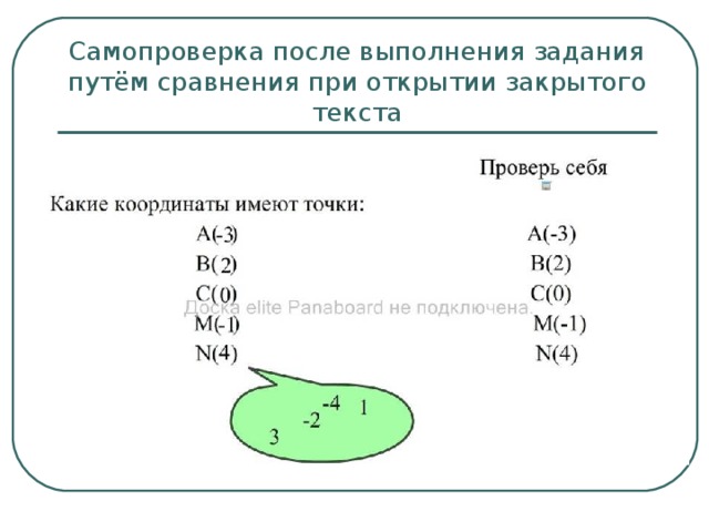 Самопроверка после выполнения задания путём сравнения при открытии закрытого текста