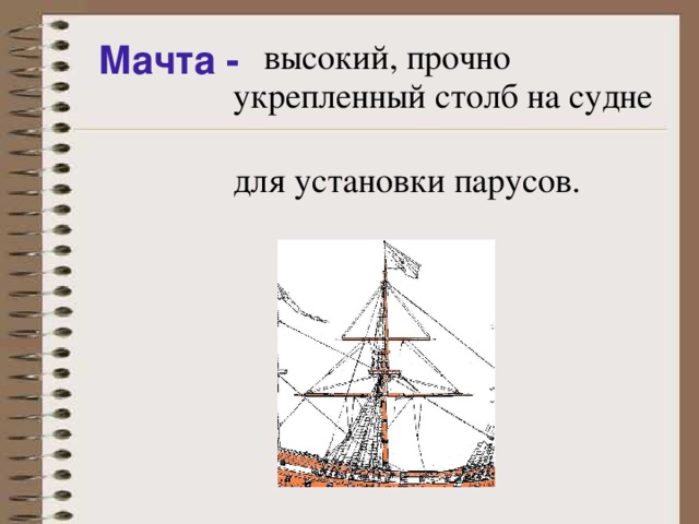 высокий, прочно Мачта -   укрепленный столб на судне  для установки парусов.