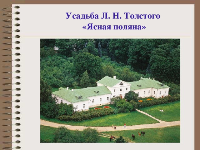 Усадьба Л. Н. Толстого «Ясная поляна»