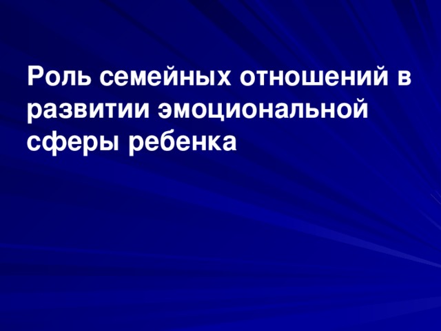 Роль семейных отношений в развитии эмоциональной сферы ребенка