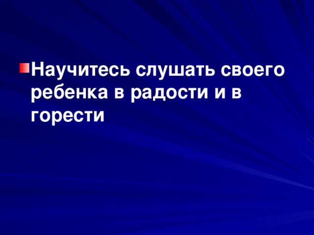 Научитесь слушать своего ребенка в радости и в горести