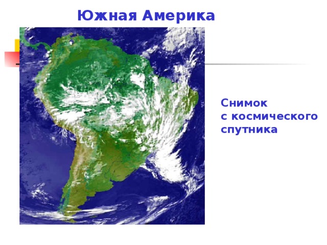 Южная Америка Снимок с космического спутника