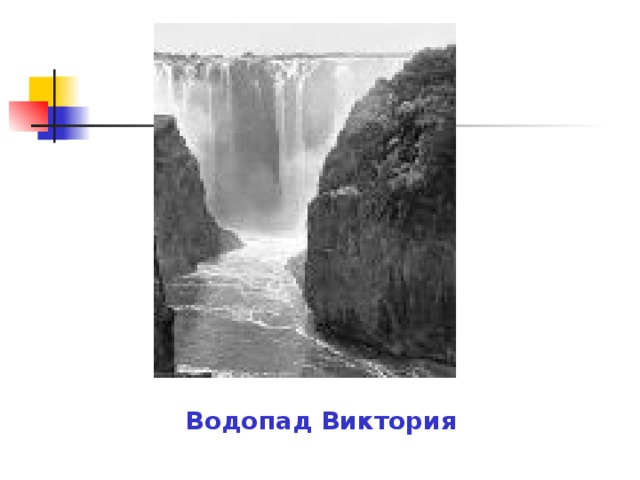 Водопад Виктория