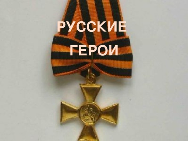 РУССКИЕ ГЕРОИ