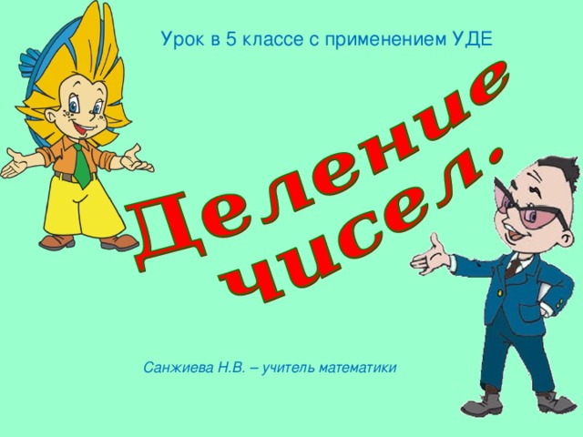 Урок в 5 классе c применением УДЕ Санжиева Н.В. – учитель математики