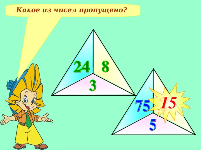 Какое из чисел пропущено? 15