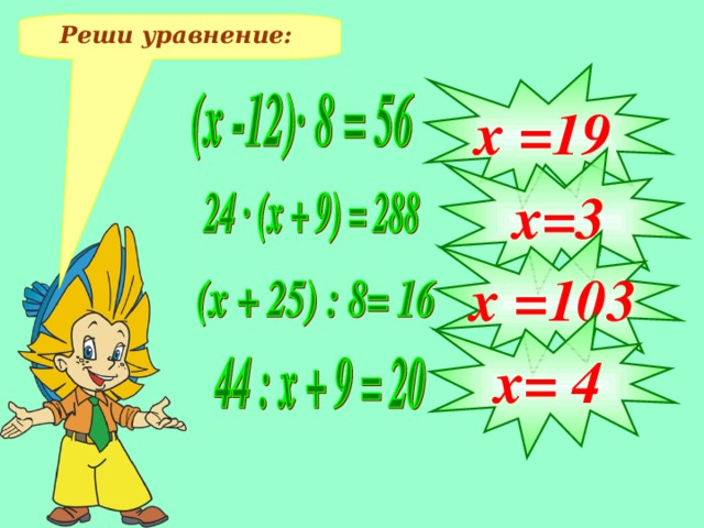 Реши уравнение: х =19 х=3 х =103 х= 4