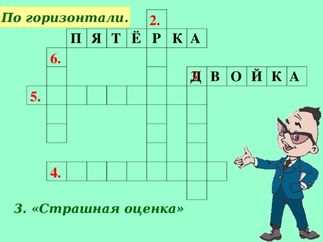 По горизонтали. 2. Т А П Я Ё Р К 6. К Й О В А Д 3. 5. 4. 3. «Страшная оценка»