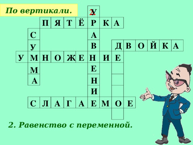 По вертикали. У 2. П Я Т Ё Р К А А С Й А В Д К О В У У М И Ж Е Е О Н Н Е М А Н И Е О М А Г А Л С Е 2. Равенство с переменной.