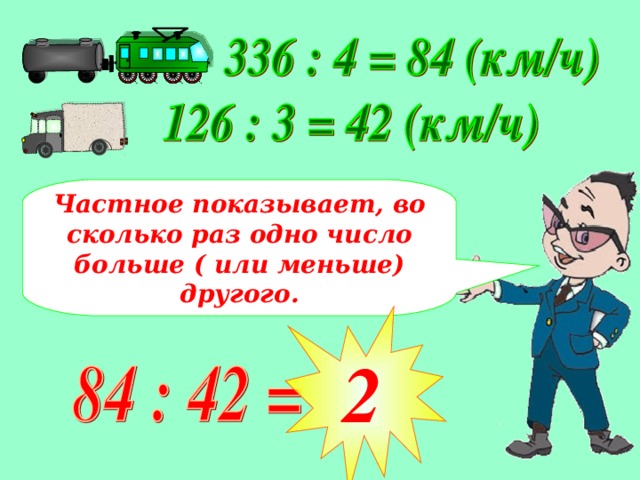 Частное показывает, во сколько раз одно число больше ( или меньше) другого. 2