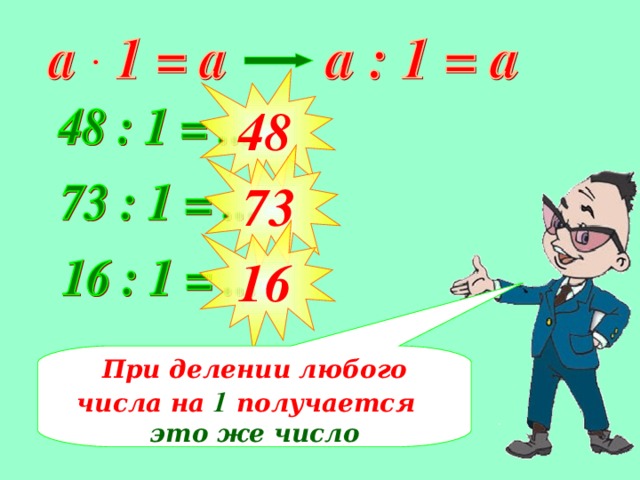 48 73 16 При делении любого числа на 1 получается это же число