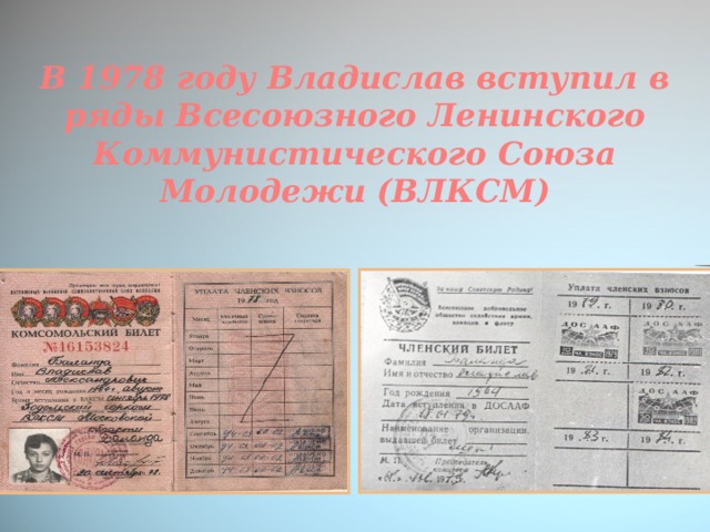 В 1978 году Владислав вступил в ряды Всесоюзного Ленинского Коммунистического Союза Молодежи (ВЛКСМ)