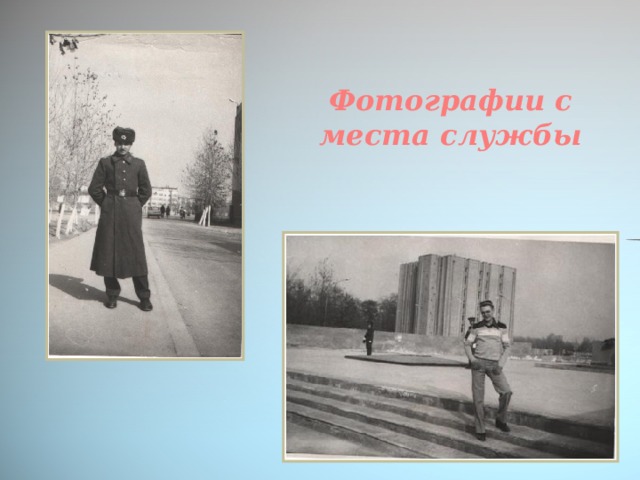 Фотографии с места службы