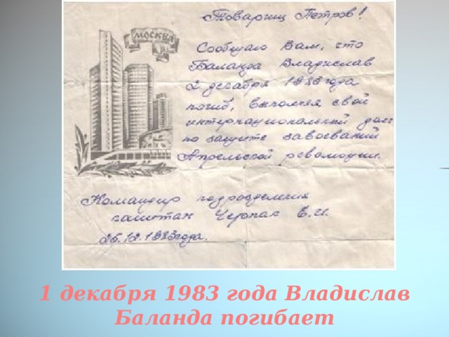 1 декабря 1983 года Владислав Баланда погибает