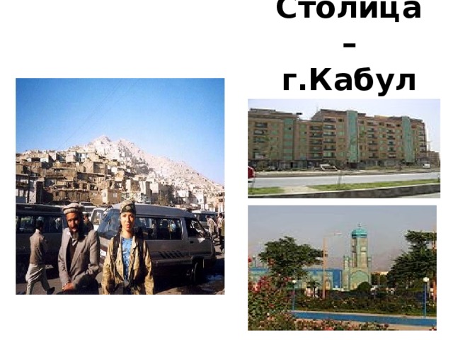 Столица – г.Кабул