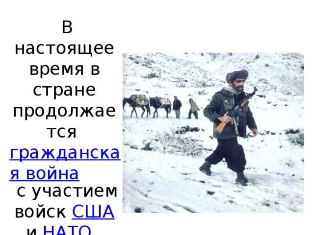 В настоящее время в стране продолжается гражданская война с участием войск США и НАТО .