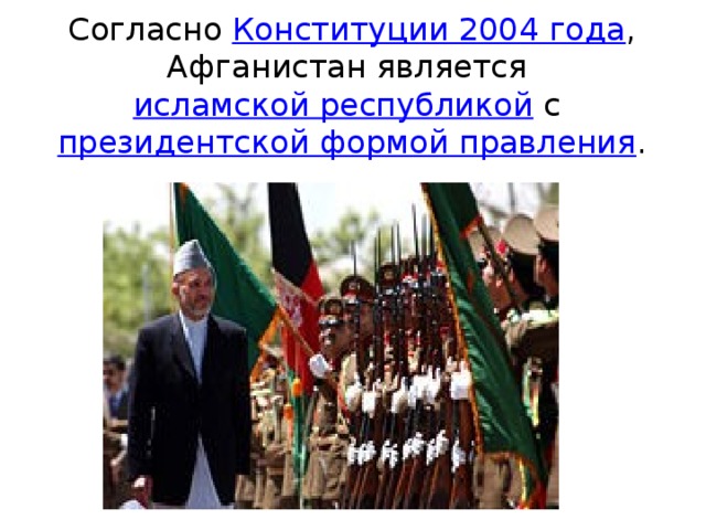 Согласно Конституции 2004 года , Афганистан является исламской республикой с президентской формой правления .