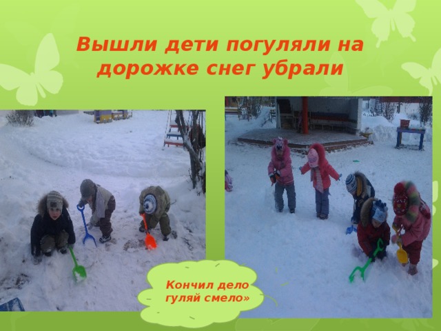Без детей выходи можно. Дети вышли погулять. Трудовые поручения в младшей группе на прогулке зимой. Детство выйдет погулять. Презентация по географии дети вышли погулять.