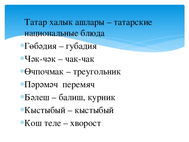 Какое слово на татарском