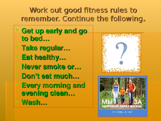 Work out good fitness rules to remember. Continue the following .