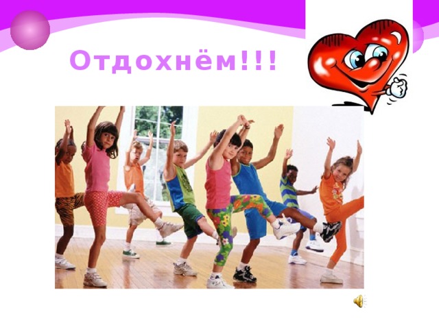 Отдохнём!!!