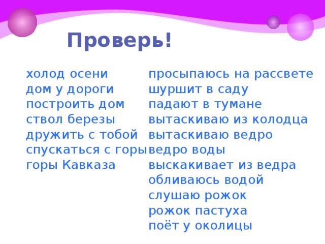 Проверь! просыпаюсь на рассвете холод осени шуршит в саду дом у дороги падают в тумане построить дом ствол березы вытаскиваю из колодца дружить с тобой вытаскиваю ведро спускаться с горы ведро воды горы Кавказа выскакивает из ведра обливаюсь водой слушаю рожок рожок пастуха поёт у околицы