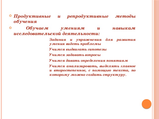 Продуктивные и репродуктивные методы обучения  Обучаем умениям и навыкам исследовательской деятельности: